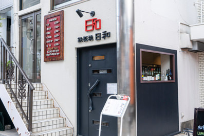 鉄板焼 日和