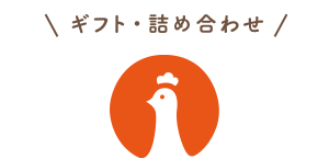 ギフト・詰め合わせ商品
