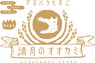 アスパラたまご 満月のオオカミ